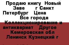 Продаю книгу “Новый Заве“ 1902г Санкт-Петербург › Цена ­ 10 000 - Все города Коллекционирование и антиквариат » Другое   . Кемеровская обл.,Ленинск-Кузнецкий г.